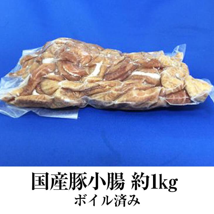 国産豚 小腸 約1kg × 5パック 豚肉 ホルモン 豚 焼肉 もつ鍋 もつ煮込み もつ 冷凍 国産 おつまみ セット ギフト プレゼント 送料無料 サンシャインミート か…