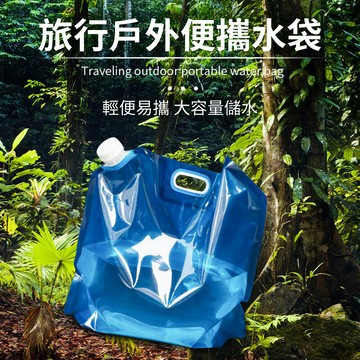 5L 戶外摺疊水袋 露營水桶 戶外儲水器