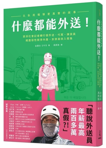 什麼都能外送！比臥底報導更真實的故事，資深社會記者轉行做外送、代駕、揀貨員[二手書_良好]