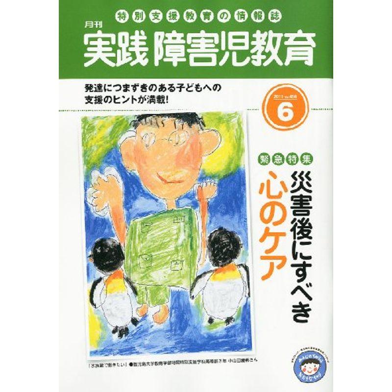 実践障害児教育 2011年 06月号 雑誌