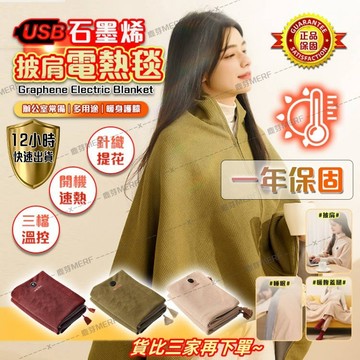 MERF披肩毯🔥官方正品🚀【全新升級🚚隔日達 免運】MERF電熱披肩 發熱披肩 電熱披肩 電熱毯披肩 八區發熱 可水洗