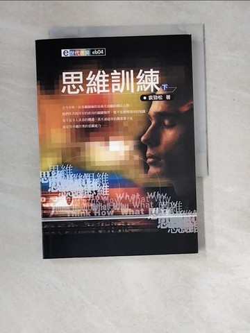 【書寶二手書T7／心理_XD2】思維訓練(下)_袁勁松