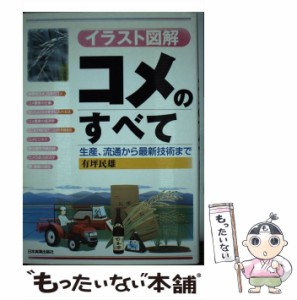  〈イラスト図解〉コメのすべて 生産、流通から最新技術まで   有坪民雄   日本実業出版社 [単行本（ソフトカバー）]【メール便