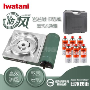 【Iwatani 岩谷】綠卡高效防風型磁式瓦斯爐-2.8kW+黑色收納盒+岩谷瓦斯罐6入(ZKZ-18F)