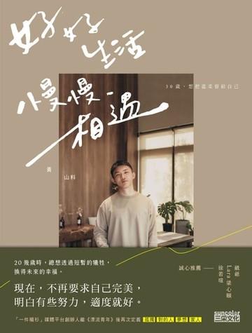 【電子書】好好生活 慢慢相遇：30歲，想把溫柔留給自己