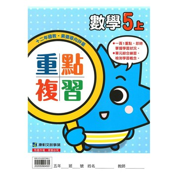康軒國小重點複習數學5上