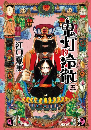 【電子書】鬼灯的冷徹 (5)