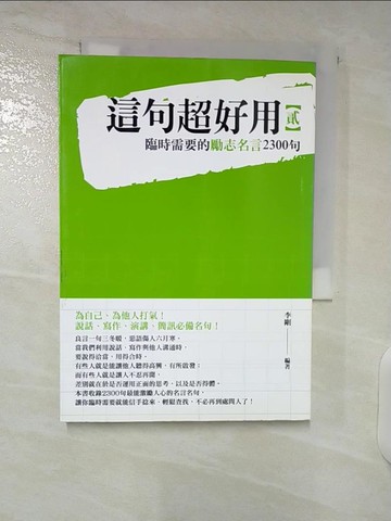 【書寶二手書T7／勵志_CZB】這句超好用2-臨時需要的勵志名言2300句_李剛