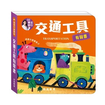 【華碩文化】交通工具有聲書  |這是什麼聲音