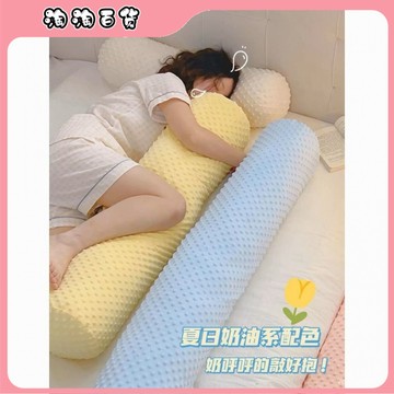 豆豆絨長條抱枕女生睡覺夾腿床上陪睡床頭可拆靠枕背墊男生款枕頭