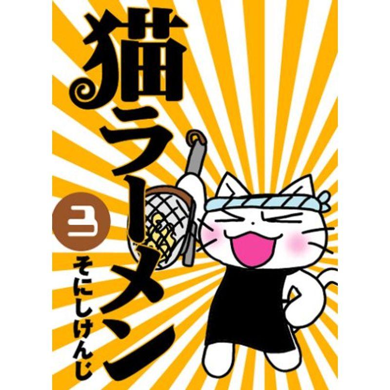 猫ラーメン (BLADEコミックス)