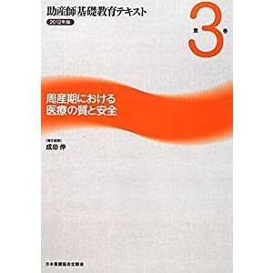 周産期における医療の質と安全 (助産師基礎教育テキスト)