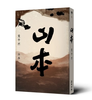 山本[二手書_良好]