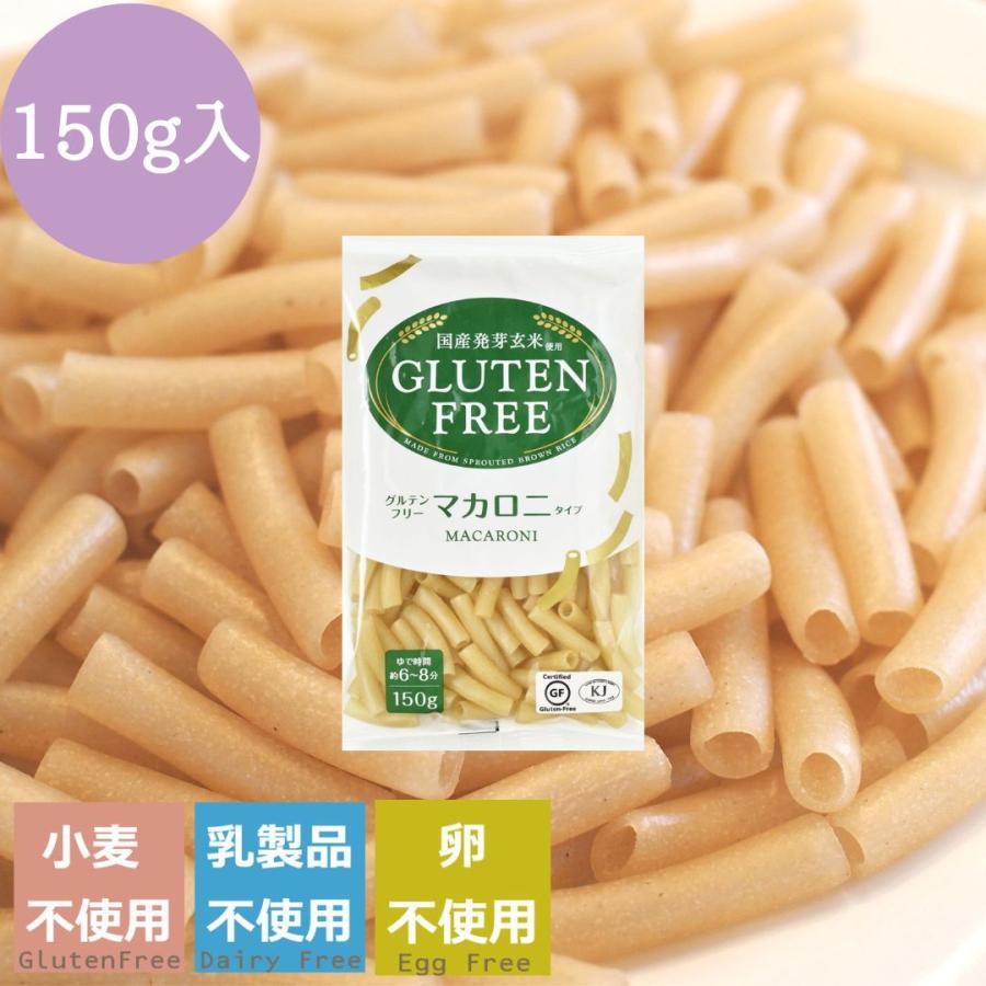 グルテンフリー　マカロニ  150g　パスタ　グルテンフリー　アレルギー食品