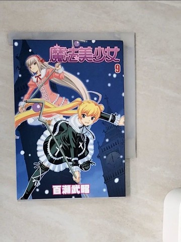 【書寶二手書T5／漫畫書_WLO】魔法美少女 9_百?武昭