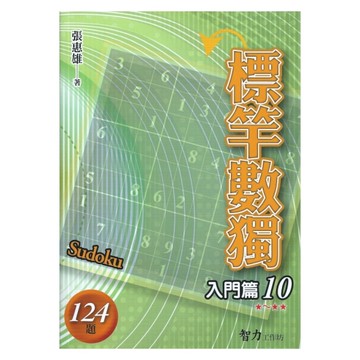 標竿數獨(入門篇10)