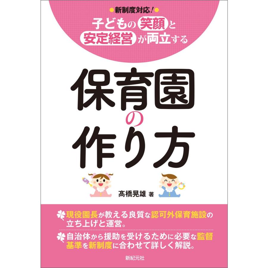 新制度対応 子どもの笑顔と安定経営が両立する 保育園の作り方