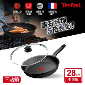 Tefal法國特福 精焠系列28cm不沾平底鍋+玻璃蓋｜5倍耐用塗層｜法國製｜IH適用
