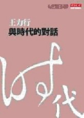 與時代的對話[二手書_良好]