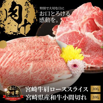 ふるさと納税 木城町 宮崎牛肩ローススライス300g　宮崎県産和牛小間切れ100g (木城町)