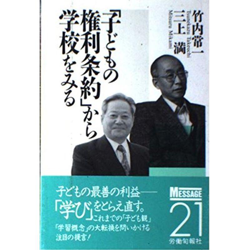 「子どもの権利条約」から学校をみる (メッセージ21)