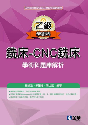 乙級銑床－CNC銑床學術科題庫解析(2024最新版) (4版) 楊振治、陳肇權、陳世斌 2024 全華