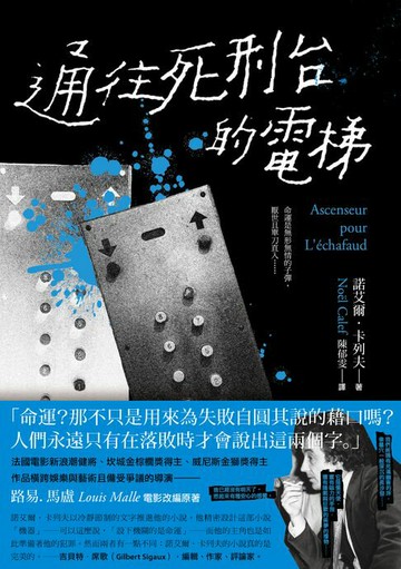 【電子書】通往死刑台的電梯（法國電影新浪潮健將路易馬盧的黑色靈思）