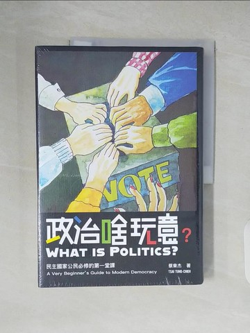 【書寶二手書T6／政治_ZLQ】政治啥玩意：民主國家公民必修的第一堂課_蔡東杰