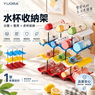 【YUORA EXCBLLENT】水杯收納架 保溫杯收納架 水壺收納架 可疊加水杯架 廚房杯子架 酒瓶收納架