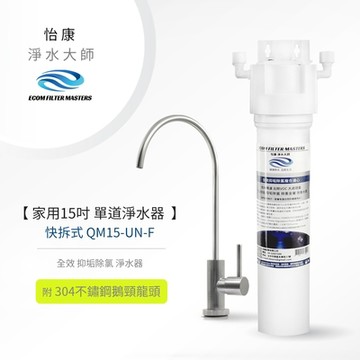 怡康 家用15吋快拆式單道全效抑垢除氯淨水器(含龍頭)