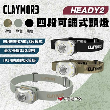【CLAYMORE】HEADY2 四段可調式頭燈 三色可選 輕量舒適  多種用途 頭燈 登山 野炊 露營 悠遊戶外