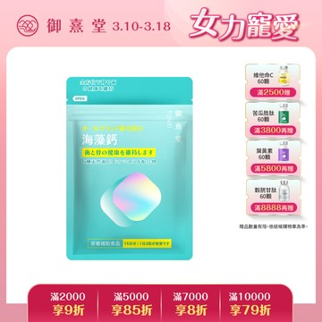 全方位專利複方法國海藻鈣（30顆）