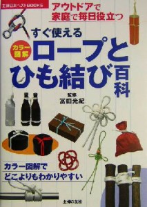  カラー図解すぐ使える　ロープとひも結び百科 アウトドアで家庭で毎日役立つ 主婦の友ベストＢＯＯＫＳ／冨田光紀