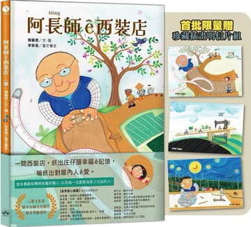 阿長師ê西裝店【台文繪本-限量珍藏明信片組】（附朗讀音檔+西裝店小百科台語學習）【城邦讀書花園】