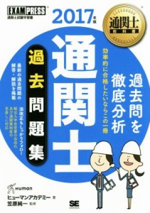  通関士過去問題集(２０１７年版) 通関士教科書 ＥＸＡＭＰＲＥＳＳ　通関士教科書／ヒューマンアカデミー(著者),笠原純一