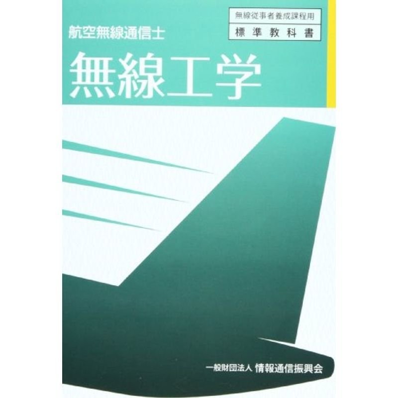 (無線従事者養成課程用標準教科書)　無線工学?航空無線通信士　LINEショッピング