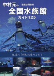 中村元の全国水族館ガイド125 全館訪問取材 魅惑の「水塊」に癒やされる [本]