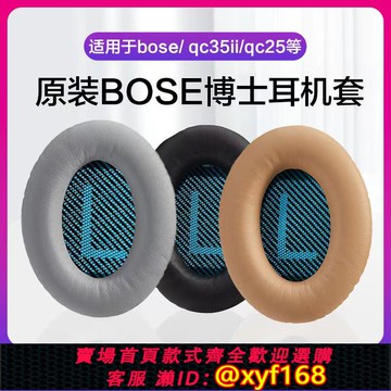 {可打統編 保固一年}原裝Bose耳機套QC35耳機海綿套QC25耳罩QC15耳機海綿套NC700博士耳罩正品
