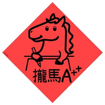 宇宙許願池春聯/攏馬a加加/21x21cm