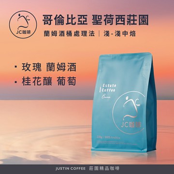 哥倫比亞 聖荷西莊園 蘭姆酒桶 藝妓/Castillo 咖啡豆1包│淺-淺中焙【JC咖啡】1/4磅(115g)or半磅(230g) 莊園咖啡 新鮮烘焙