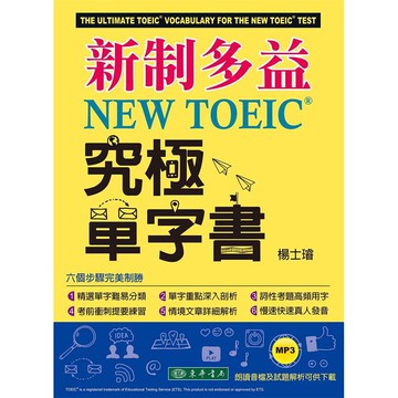 新制多益NEW TOEIC®究極單字書/楊士璿 誠品eslite