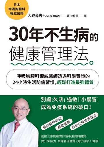 【電子書】30年不生病的健康管理法：呼吸胸腔科權威醫師透過科學實證的24小時生活防病習慣，輕鬆打造最強體質