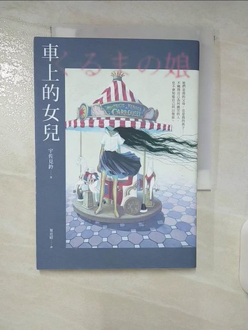 【書寶二手書T7／翻譯小說_UZ5】車上的女兒_宇佐見鈴, 葉廷昭