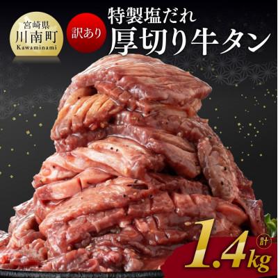 ふるさと納税 川南町 特製塩だれ!厚切り牛タン　1.4kg