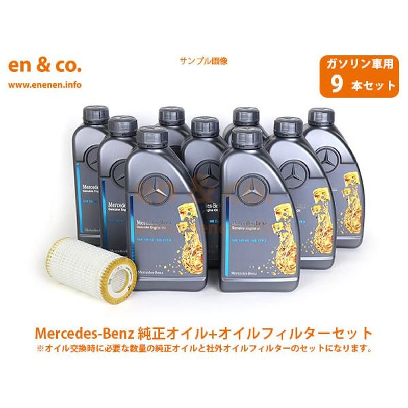 ベンツ Sクラス(W222) 222183用 純正エンジンオイル＋オイルフィルターセット Mercedes-Benz メルセデス・ベンツ |  LINEショッピング