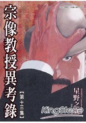 宗像教授異考錄13
