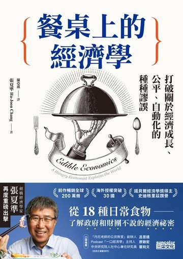 【電子書】餐桌上的經濟學：從18種日常食物，了解政府和財團不說的經濟祕密
