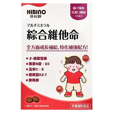 HIBInO 日比野 綜合維他命兒童口嚼錠，120粒入，橘子風味  120顆  1盒