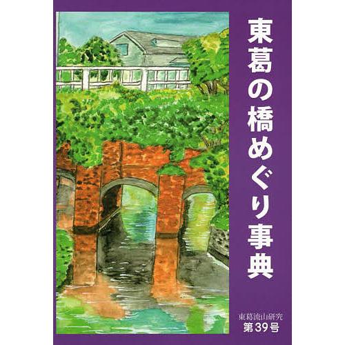 東葛流山研究 第39号