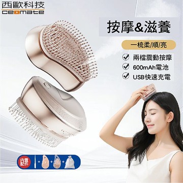 西歐科技 頭皮霧化護髮養髮電動噴霧按摩梳 CME-CD01